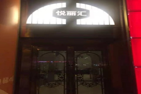 资阳悦丽汇KTV消费价格点评