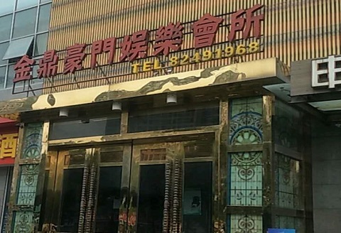 资阳金豪门KTV消费价格点评