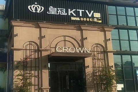 资阳皇冠国际KTV
