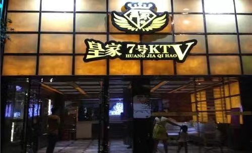 资阳皇家七号KTV