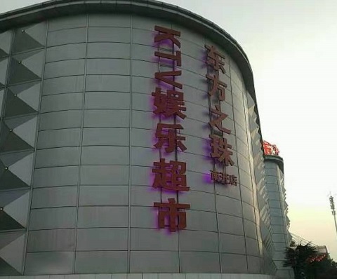 资阳东方之珠KTV消费价格